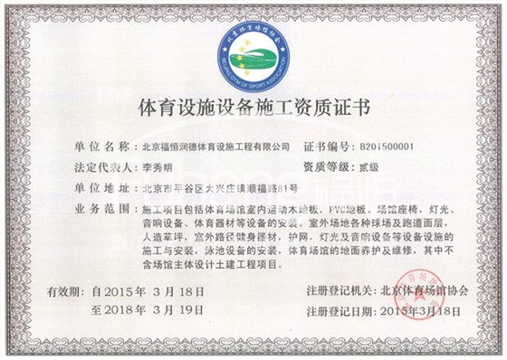 福恒润德体育设施设备施工资质证书