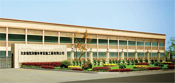 北京福恒润德体育设施工程有限公司