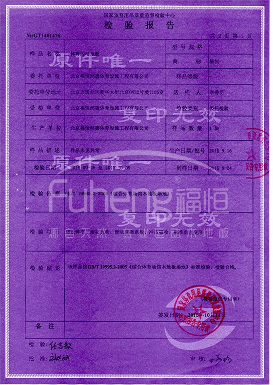 国家体育用品质量监督检验中心检验报告
