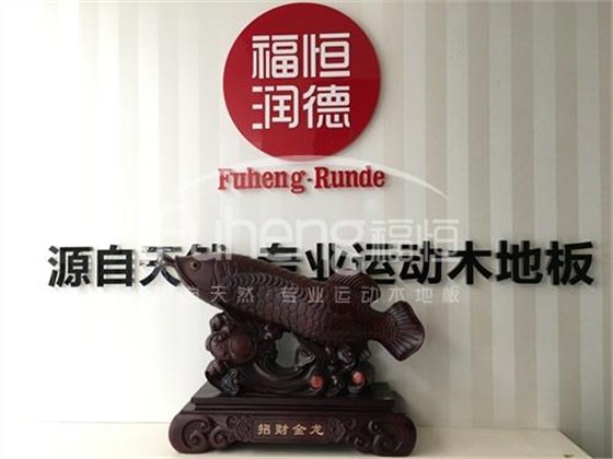 福恒润德