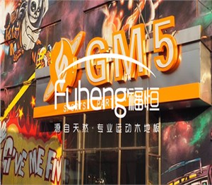 北京GM5中体奥尚运动中心木地板铺设工程