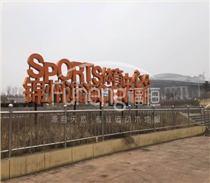 锦州滨海体育中心体育馆铺设工程