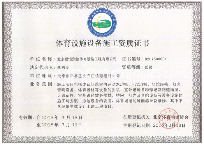 福恒润德体育设施设备施工资质证书