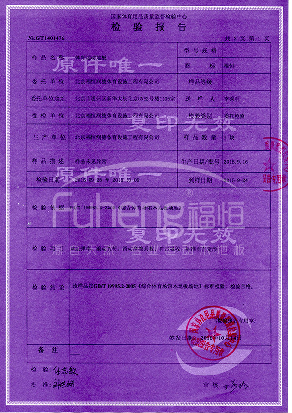 国家体育用品质量监督检验中心检验报告