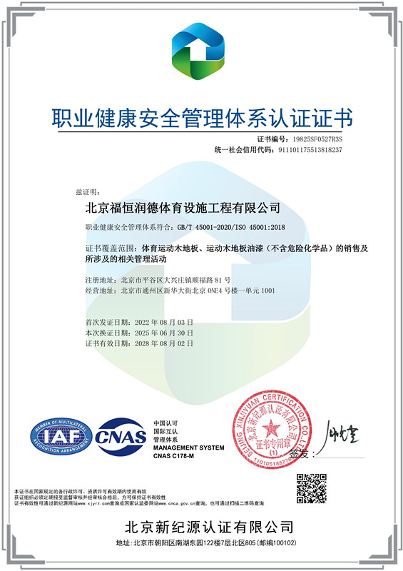 北京福恒润德体育设施工程有限公司-OHSMS-中文证书_副本