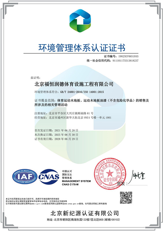 北京福恒润德体育设施工程有限公司-EMS-中文证书_副本