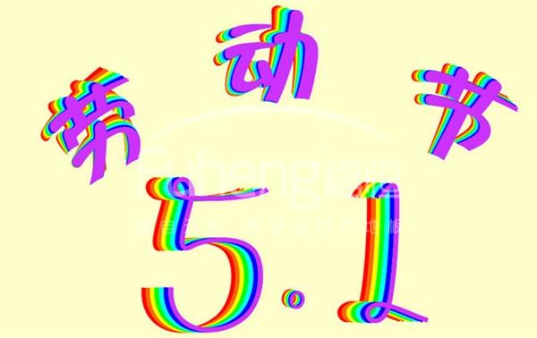 “五一”到来，地板企业特价要谨慎