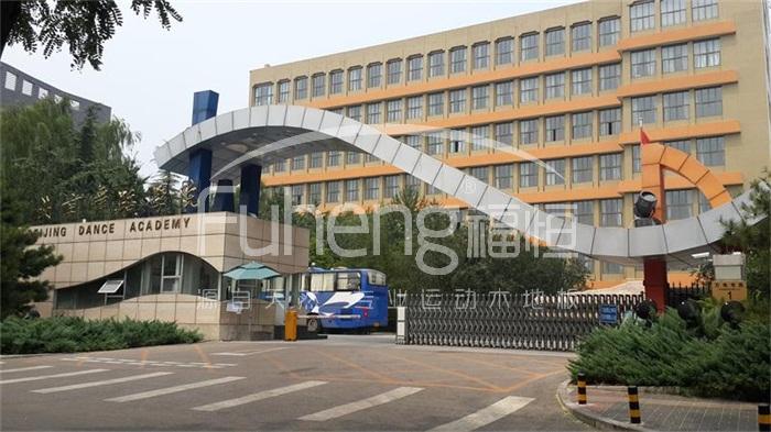 北京舞蹈学院体育木地板工程