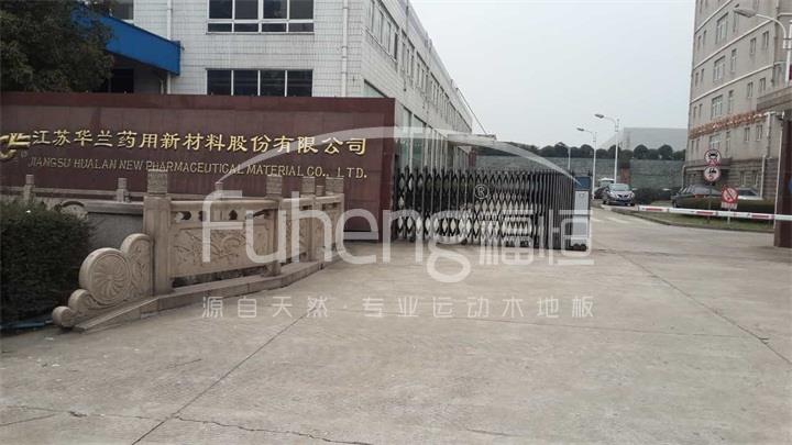江苏华兰药用新材料股份有限公司