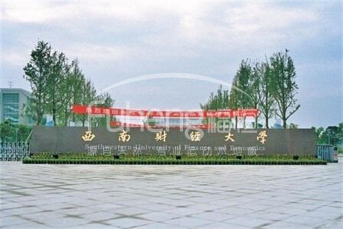 西南财经大学西南校区