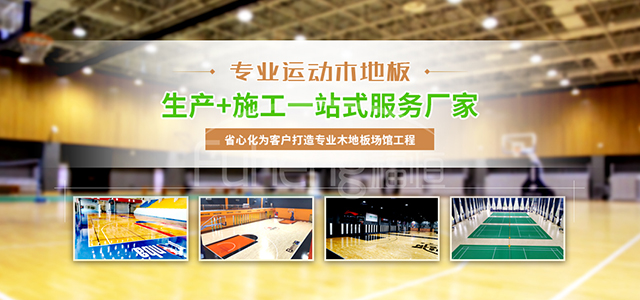 专业运动地板生产+施工一站式服务厂家
